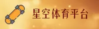 星空体育_星空官网_XINGKONG移动端