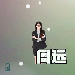 周远